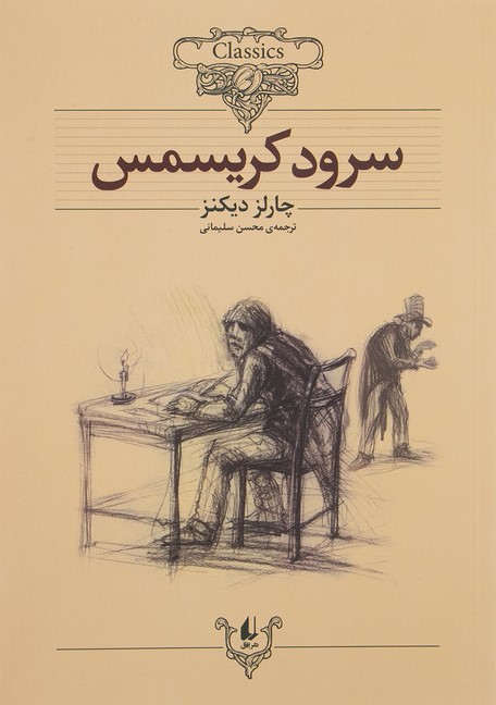 سرود کریسمس چارلز دیکنز سرود کریسمس چارلز دیکنز