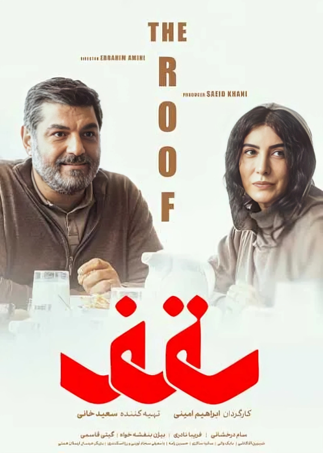 پوستر فیلم سینمایی «سقف»، ساختۀ «ابراهیم امینی»