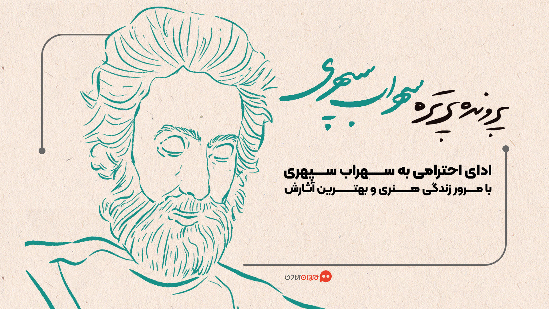 پرونده پرتره سهراب سپهری