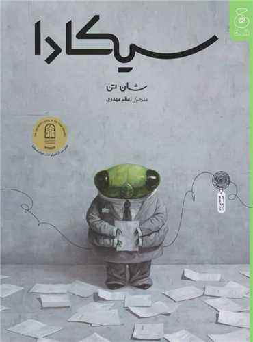 سیکادا نوشته شان تن