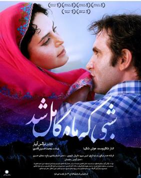 فیلم سبی که ماه کامل شد فیلم سبی که ماه کامل شد