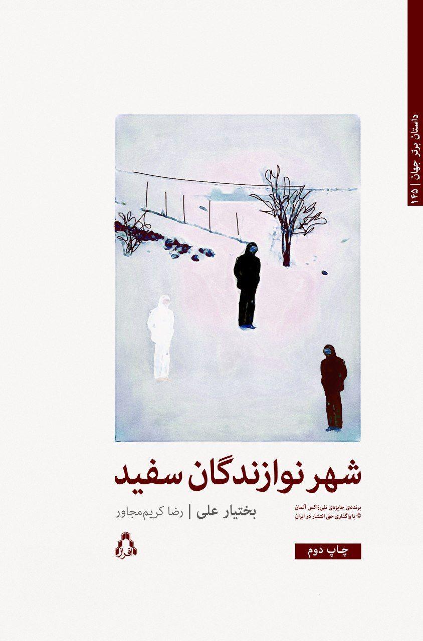 رمان شهر نوازندگان سفید