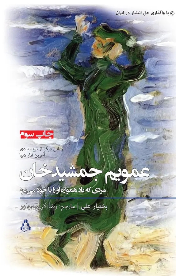 رمان عمویم جمشیدخان رمان عمویم جمشیدخان