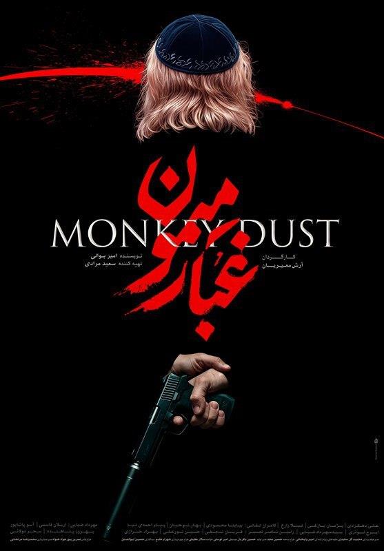 پوستر فیلم سینمایی «غبار میمون»، ساختۀ «آرش معیریان» پوستر فیلم سینمایی «غبار میمون»، ساختۀ «آرش معیریان»