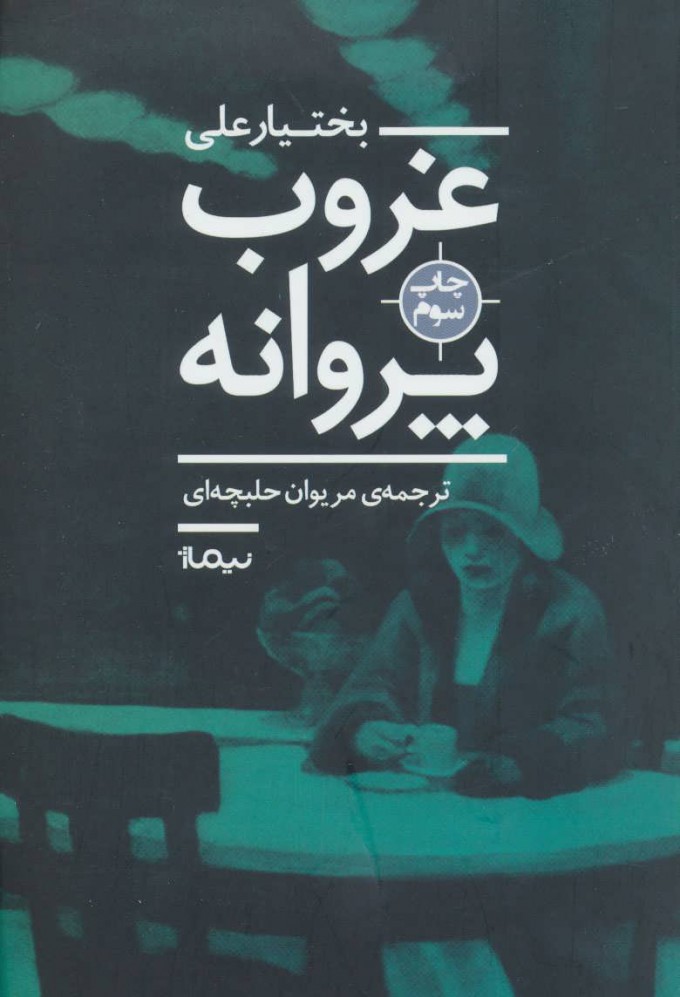 رمان غروب پروانه رمان غروب پروانه