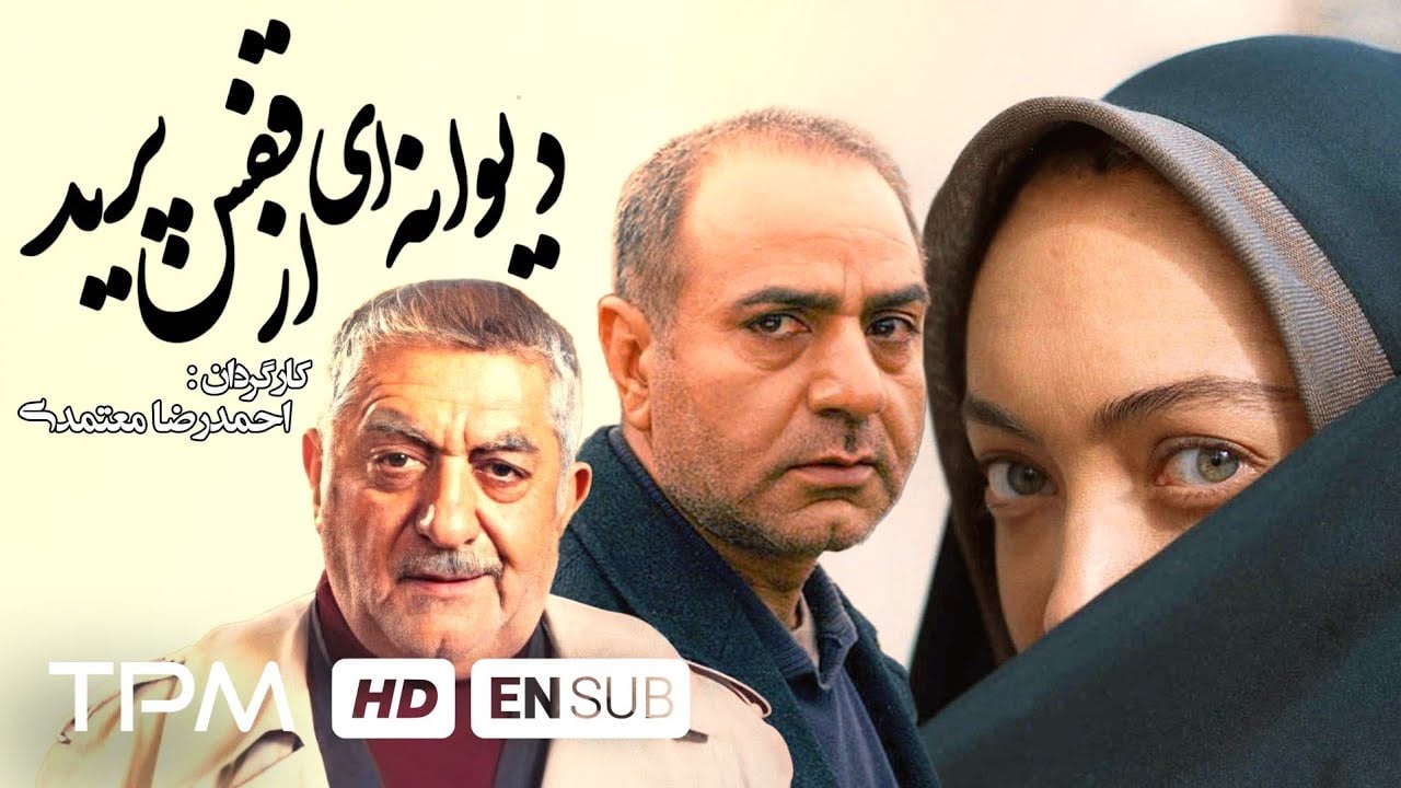 عزت الله انتظامی-  فیلم دیوانه‌ای از قفس پرید
