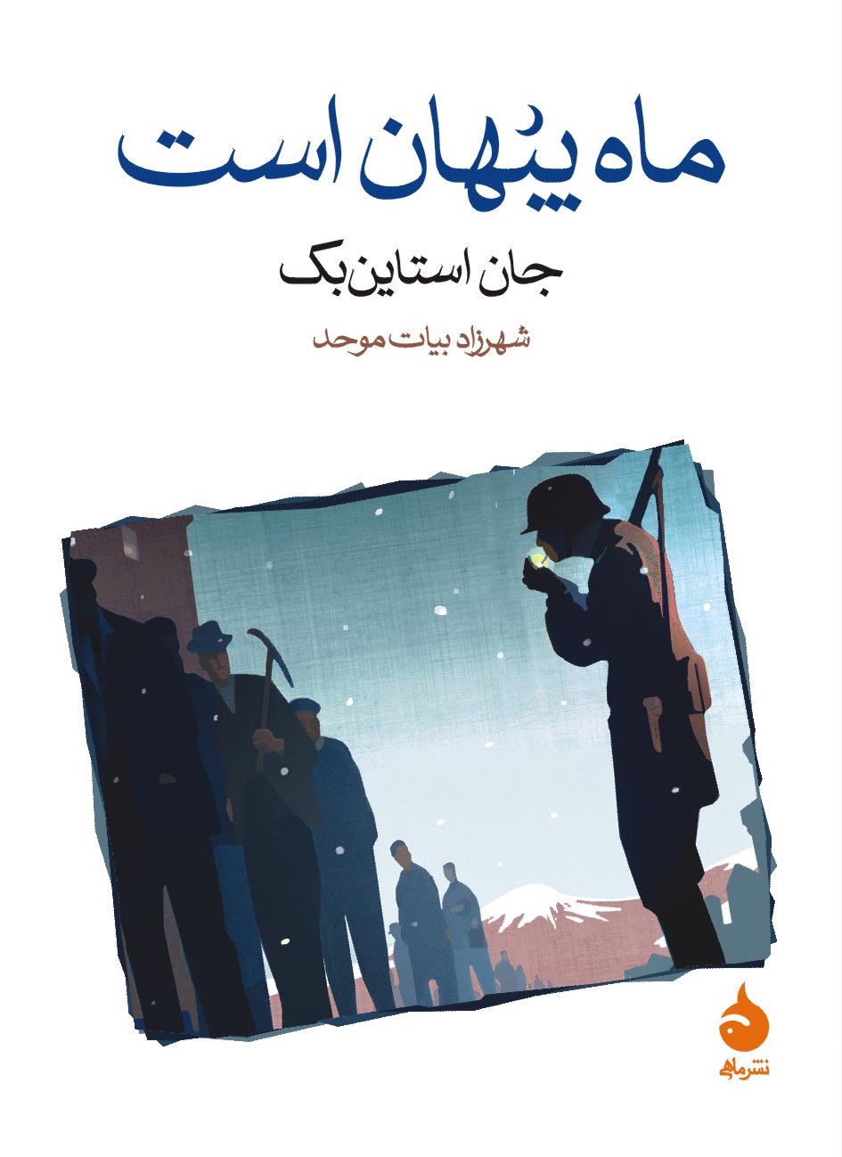 کتاب «ماه پنهان است» اثر «جان اشتاین بک» کتاب «ماه پنهان است» اثر «جان اشتاین بک»