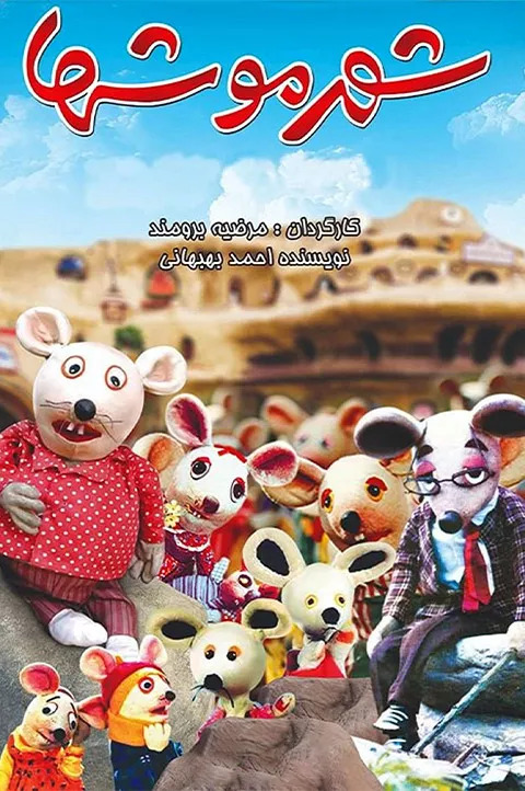 شهر موش‌ها به کارگردانی مرضیه برومند