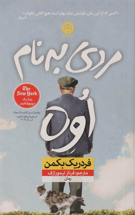 کتاب «مرده به نام اوه» اثر «فردریک بکمن» کتاب «مرده به نام اوه» اثر «فردریک بکمن»