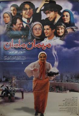 فیلم مهمان مامان فیلم مهمان مامان