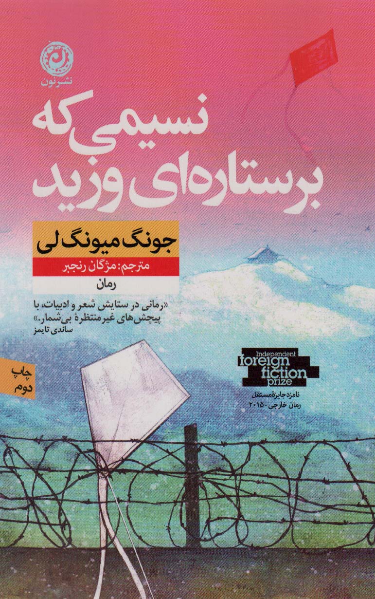 کتاب «نسیمی که بر ستارهای وزید» اثر «جونگ میونگ لی» کتاب «نسیمی که بر ستارهای وزید» اثر «جونگ میونگ لی»