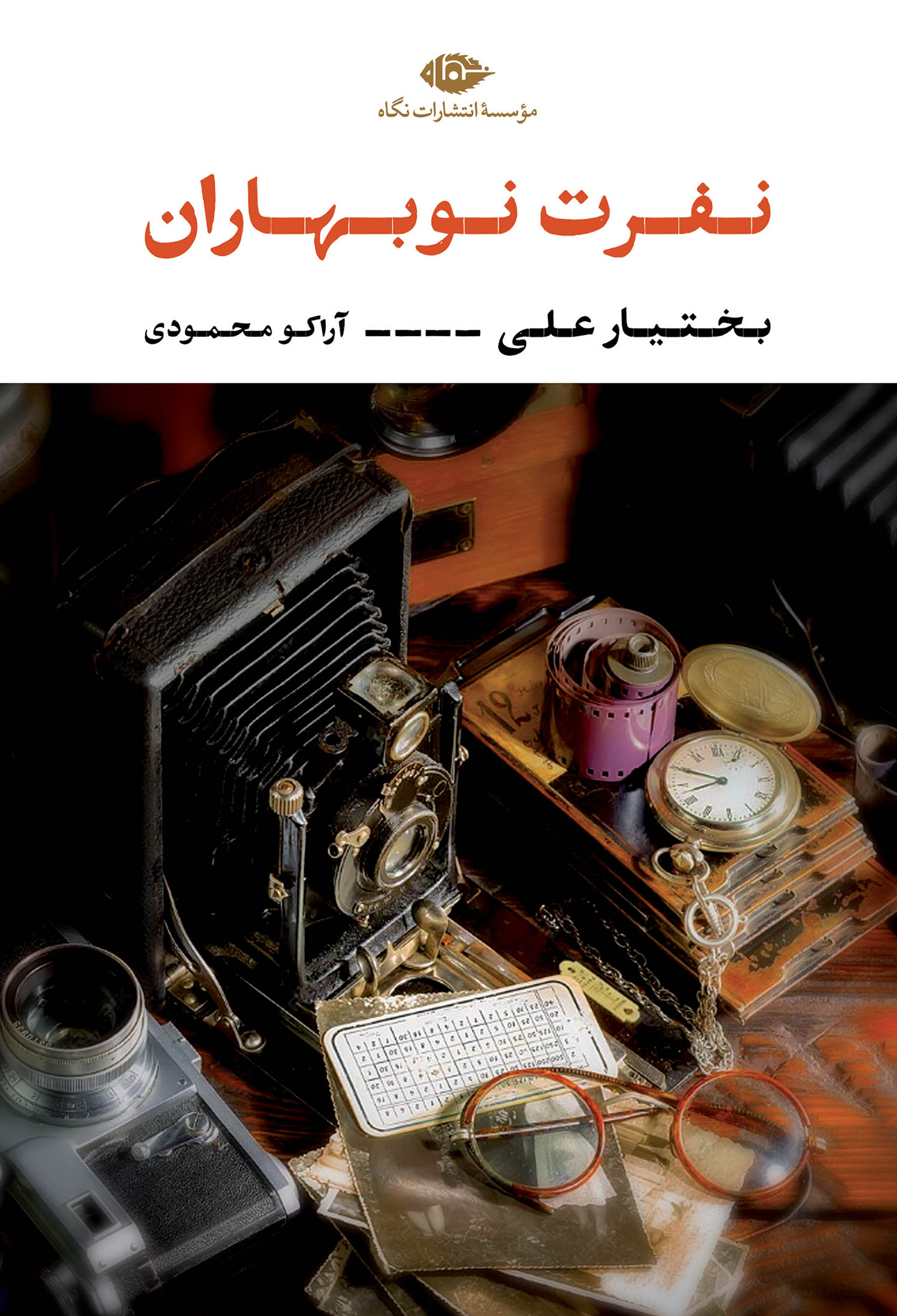 رمان نفرت نوبهاران