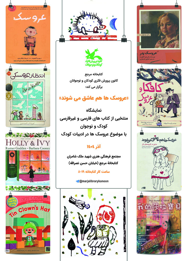 نمایشگاه کتاب «عروسک‌ها هم عاشق می‌شوند»