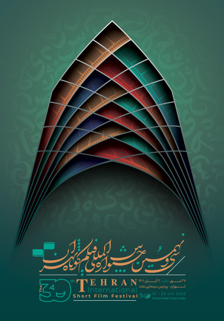 جشنواره بین المللی فیلم کوتاه تهران جشنواره بین المللی فیلم کوتاه تهران