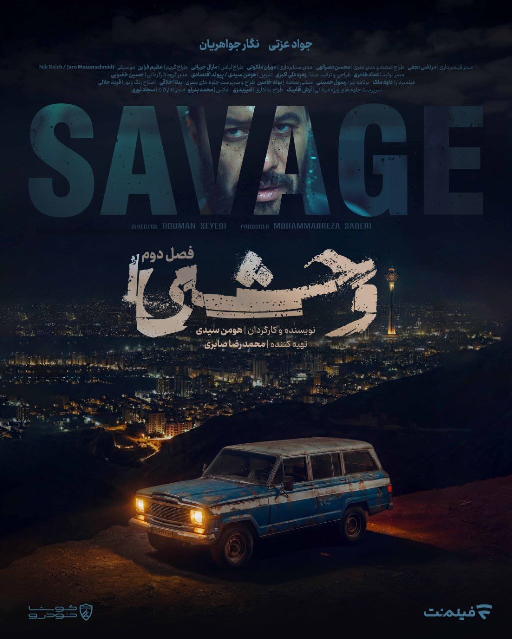 پوستر فصل دوم سریال «وحشی»، ساختۀ «هومن سیدی» پوستر فصل دوم سریال «وحشی»، ساختۀ «هومن سیدی»