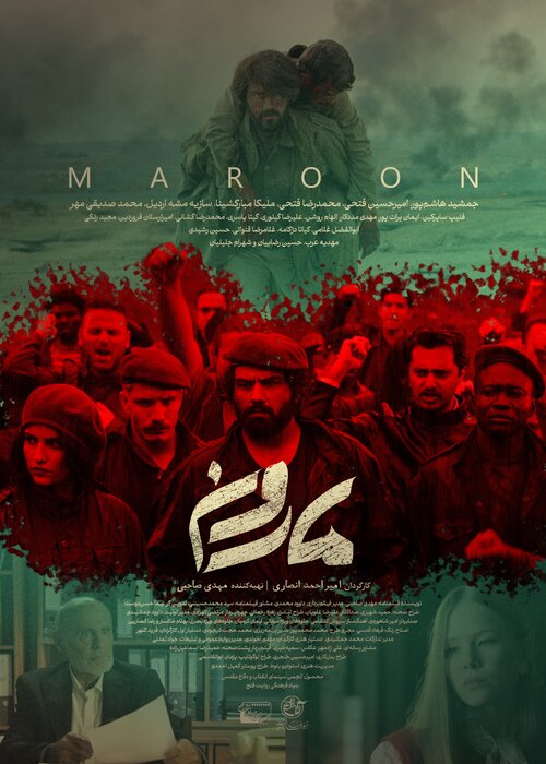 پوستر فیلم سینمایی «مارون» ساختۀ «امیراحمد انصاری» پوستر فیلم سینمایی «مارون» ساختۀ «امیراحمد انصاری»