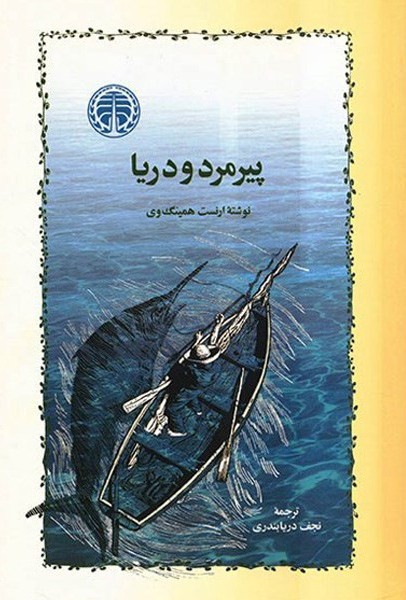 کتاب «پیرمرد و دریا» اثر «ارنست همینگوی» کتاب «پیرمرد و دریا» اثر «ارنست همینگوی»