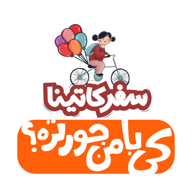 سفر کاتینا اپیزود اول سفر کاتینا اپیزود اول