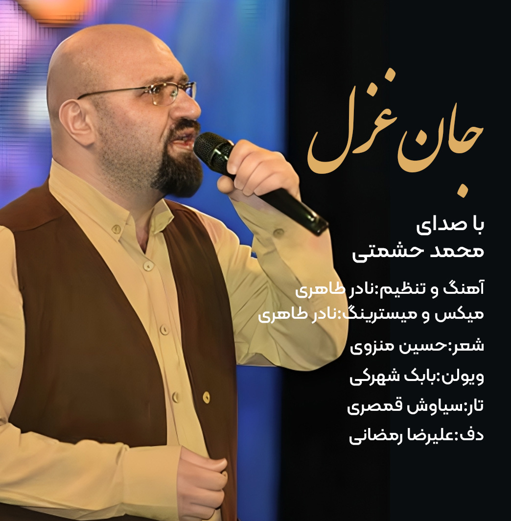 جان غزل
