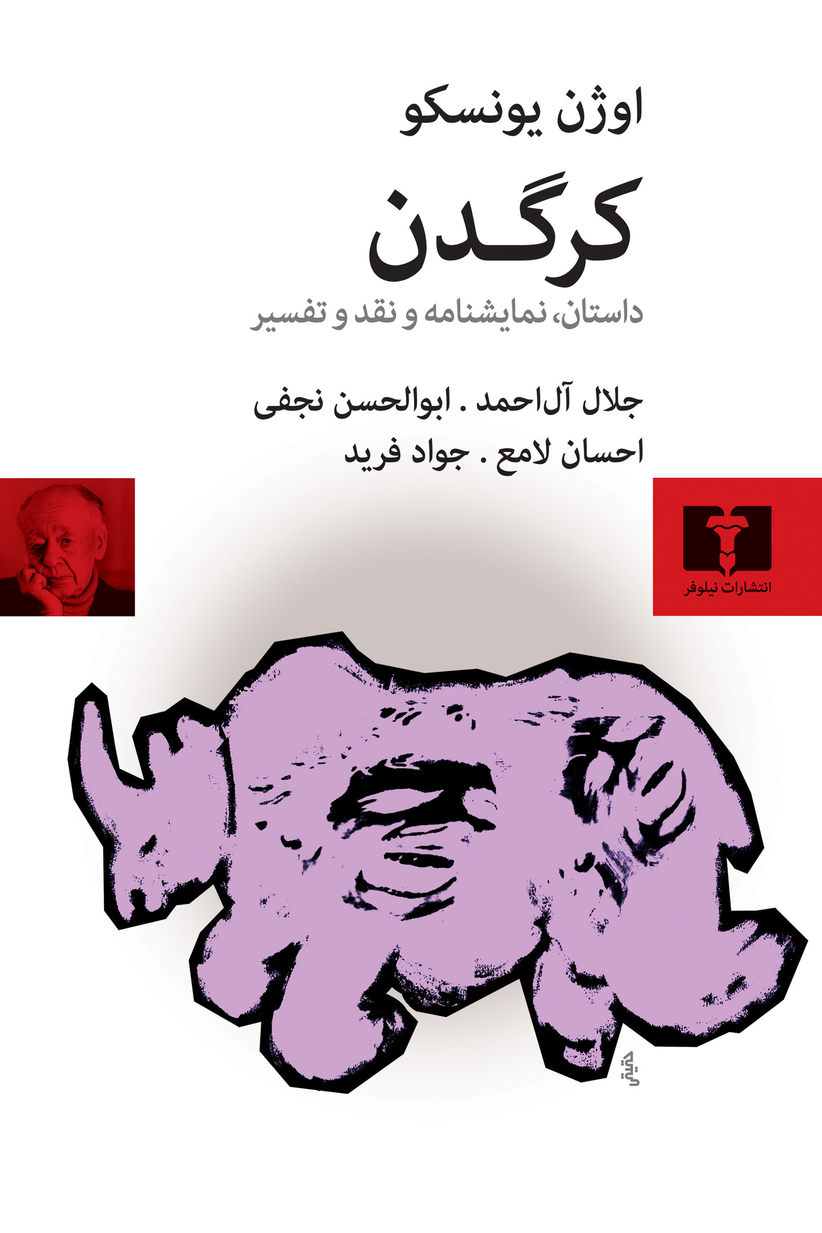 کرگردن نوشته اوژن یونسکو کرگردن نوشته اوژن یونسکو