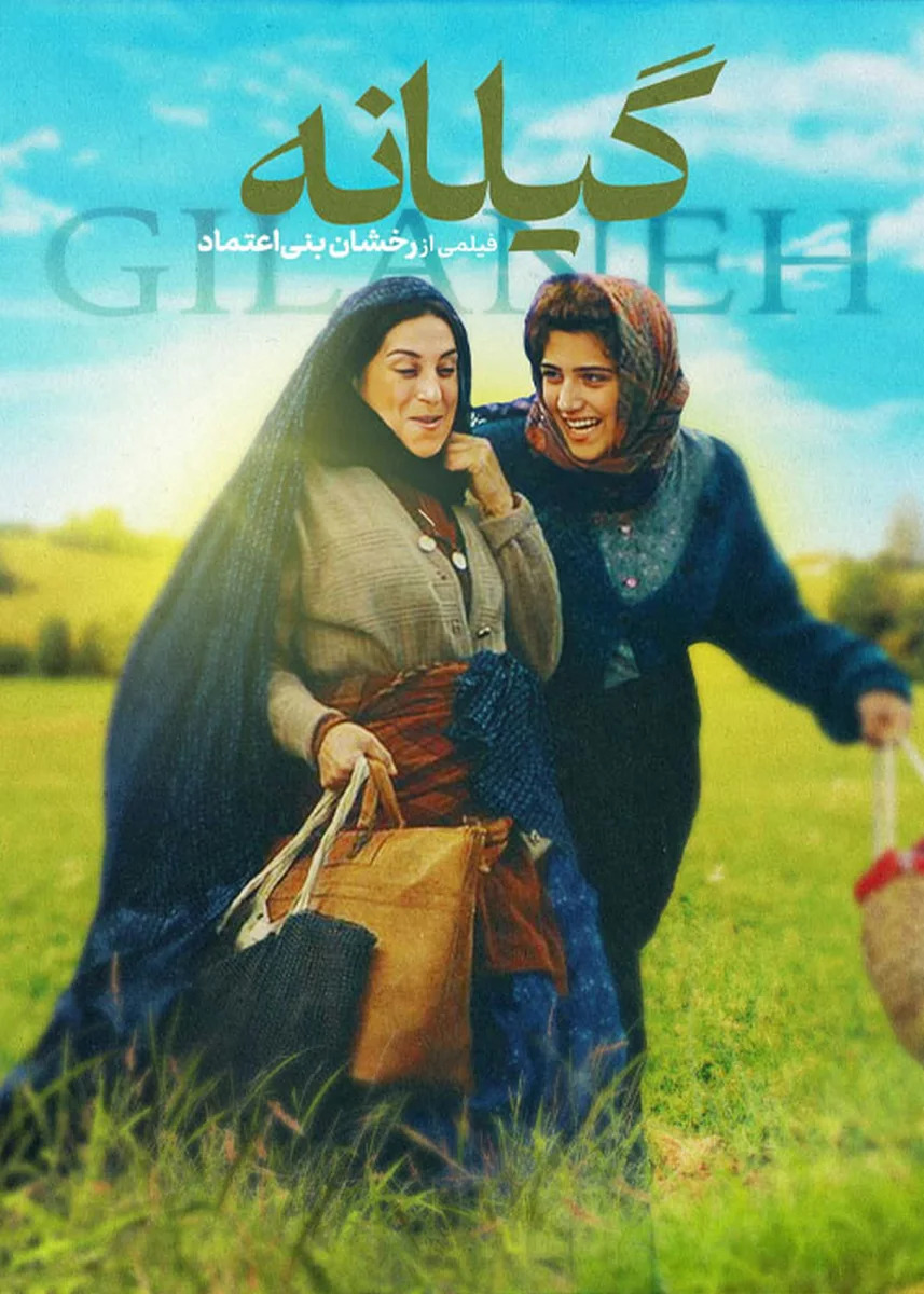 فیلم گیلانه