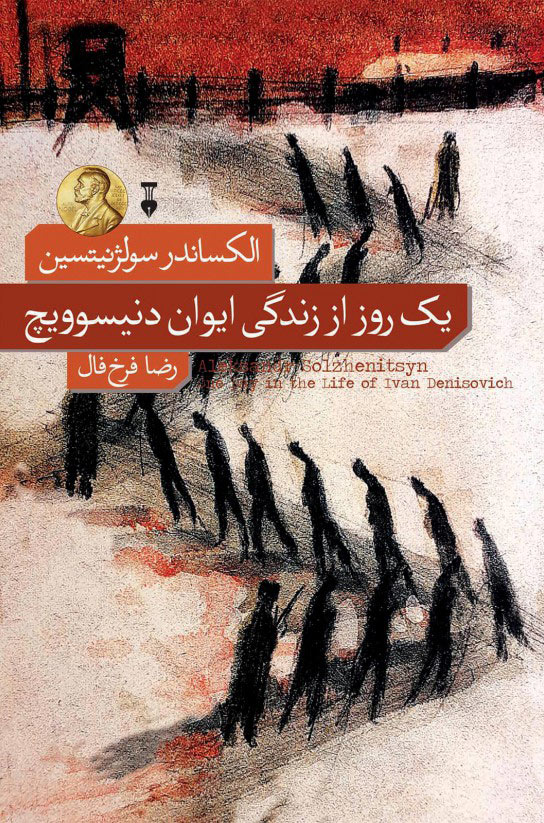 کتاب «یک روز از زندگی ایوان دنیسووج» اثر «الکساندر سولژنیتسن» کتاب «یک روز از زندگی ایوان دنیسووج» اثر «الکساندر سولژنیتسن»