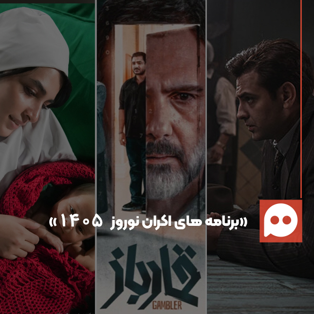 نقد و بررسی همه فیلم‌های اکران نوروزی 1405 + عنوان همه فیلم‌های در حال اکران