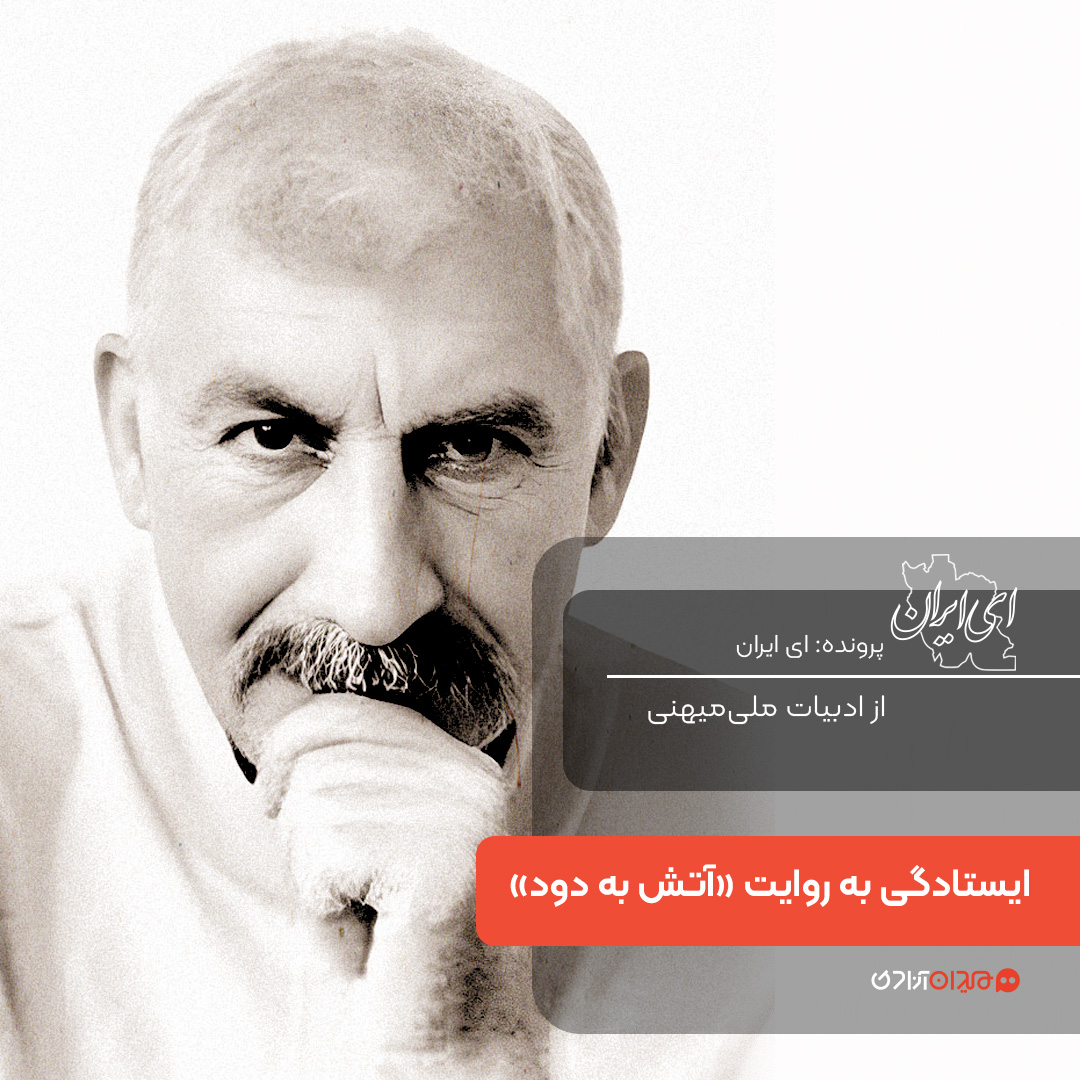 یک صفحه داستان: روایت ايستادگي در کتاب «آتش بدون دود»، نوشته «نادر ابراهیمی»
