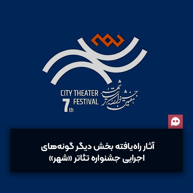 معرفی هیئت انتخاب و آثار راه‌یافته بخش دیگر گونه‌های اجرایی هفتمین جشنواره تئاتر «شهر»