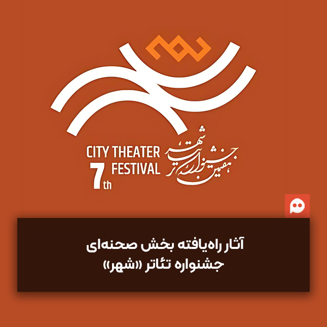 معرفی هیئت انتخاب و آثار راه‌یافته بخش صحنه‌ای هفتمین جشنواره تئاتر «شهر»