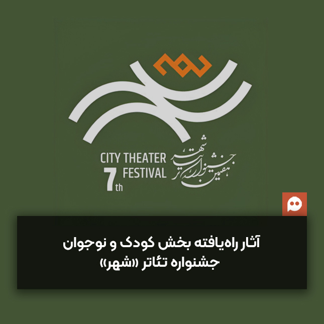 معرفی هیئت انتخاب و آثار راه‌یافته بخش کودک و نوجوان هفتمین جشنواره تئاتر «شهر»