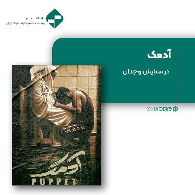 ریویو: نقد و نظری به فیلم کوتاه «آدمک» ساخته «سیاوش گرجستانی»