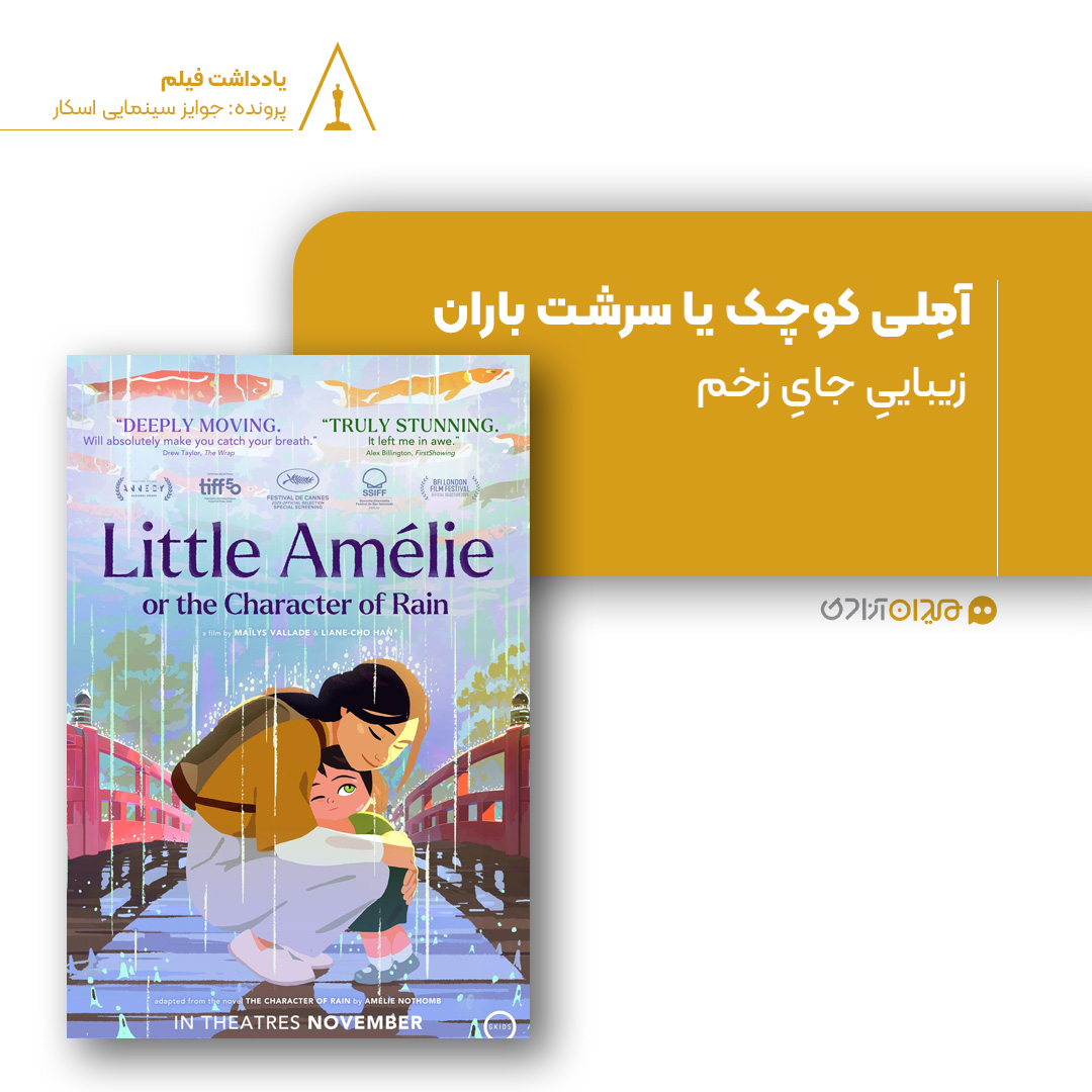 ریویو: نقد و بررسی انیمیشن «آملی کوچک» ساختۀ «مایی‌لیس والاد»