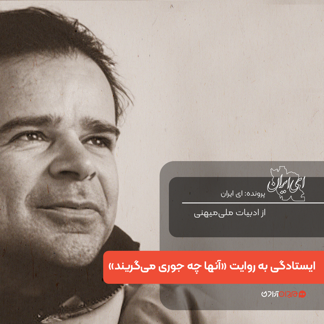 یک صفحه داستان: روایت ایستادگی در داستان آن‌ها چه جوری می‌گریند، نوشته حافظ خیاوی