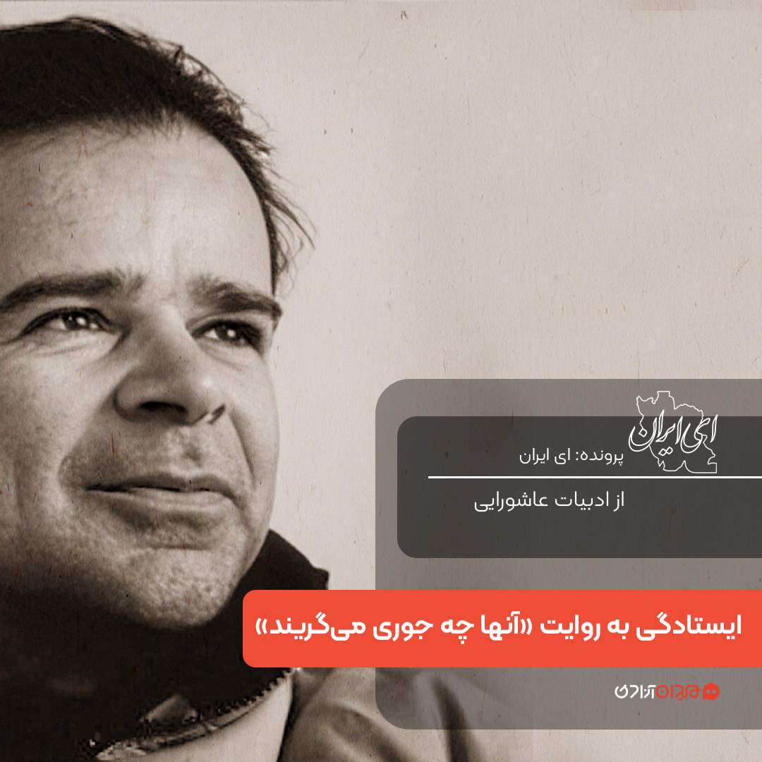 یک صفحه داستان: روایت ایستادگی در داستان آن‌ها چه جوری می‌گریند، نوشته حافظ خیاوی