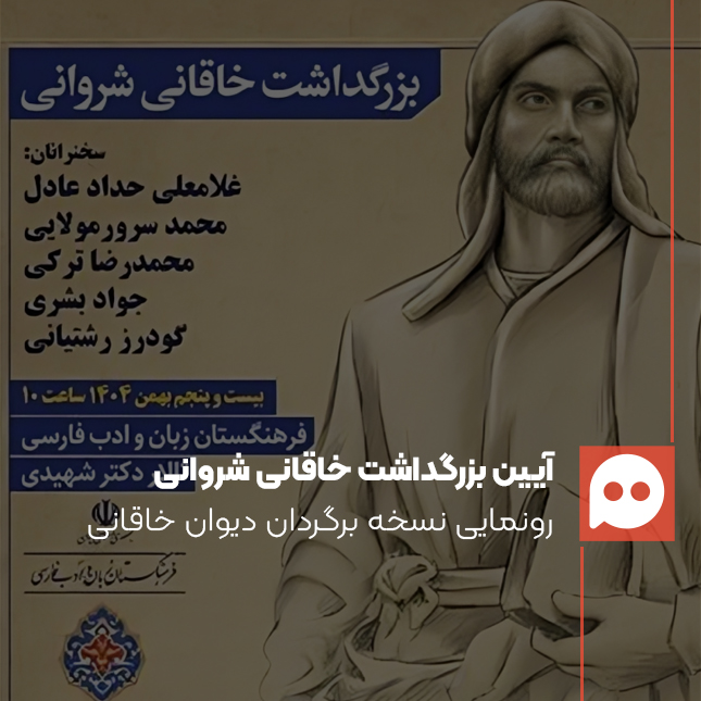  آیین بزرگداشت خاقانی شروانی و رونمایی از نسخه‌برگردان دستنویس کهن دیوان خاقانی