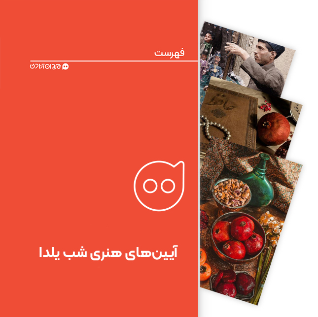 فهرست: ده آیین هنری از آیین‌های بلندترین شب سال، یلدا