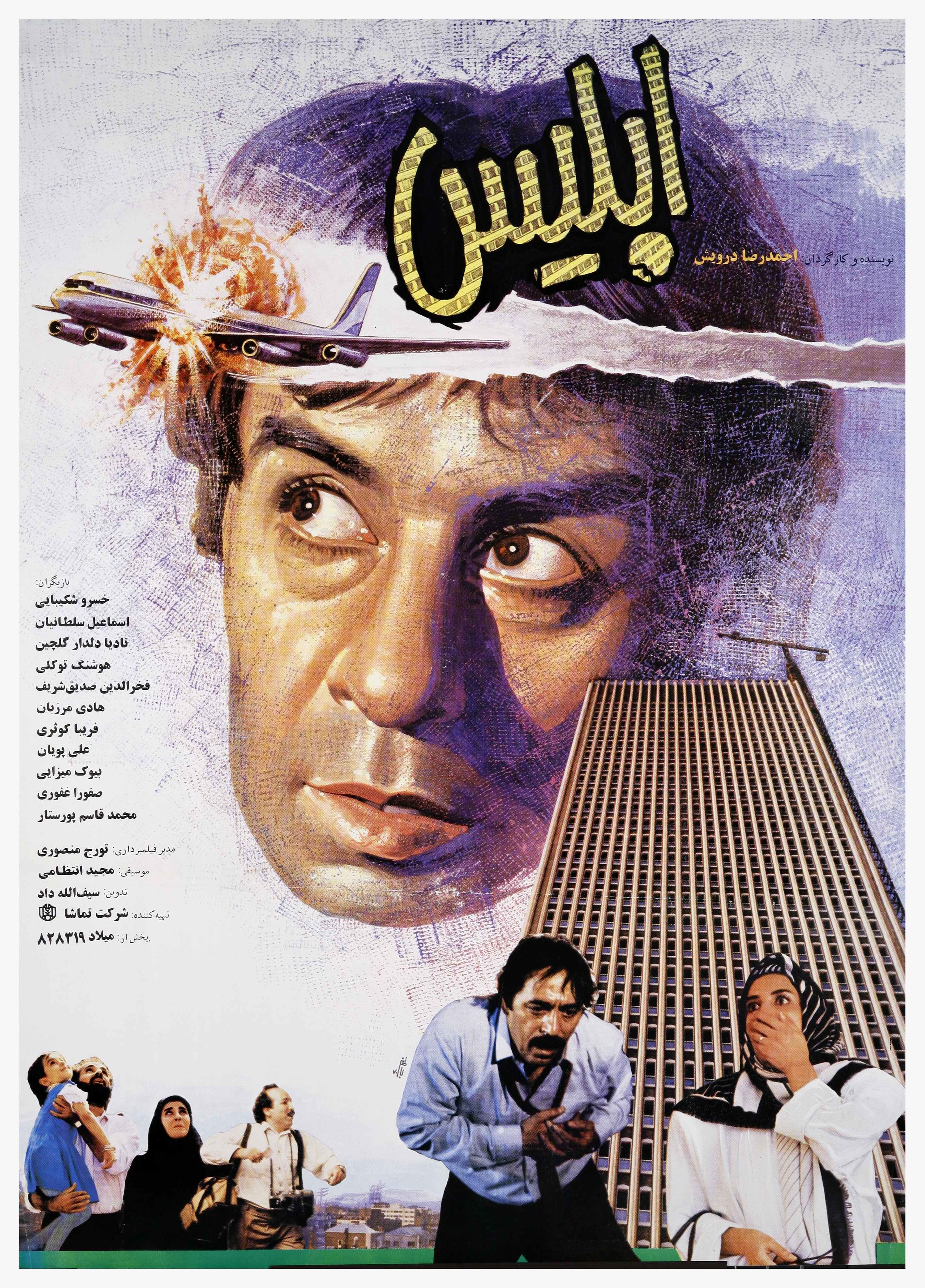 فیلم سینمایی ابلیس (۱۳۶۹) ساختۀ احمدرضا درویش