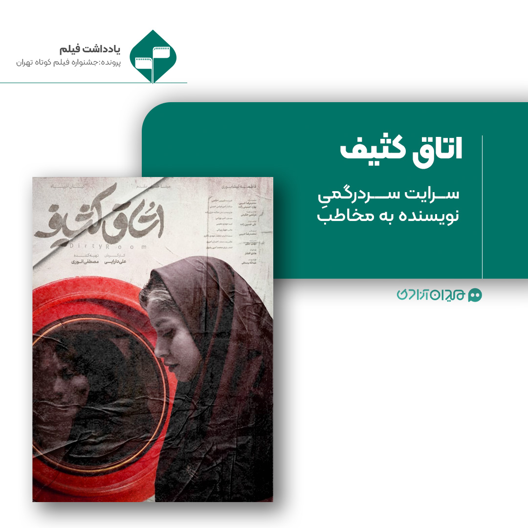 ریویو: نقد و نظری به فیلم کوتاه «اتاق کثیف» ساخته «علی دارایی»