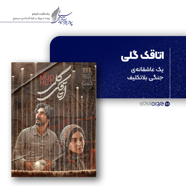ریویو: نقد و نظری به فیلم «اتاقک گلی»، ساخته «محمد عسکری»