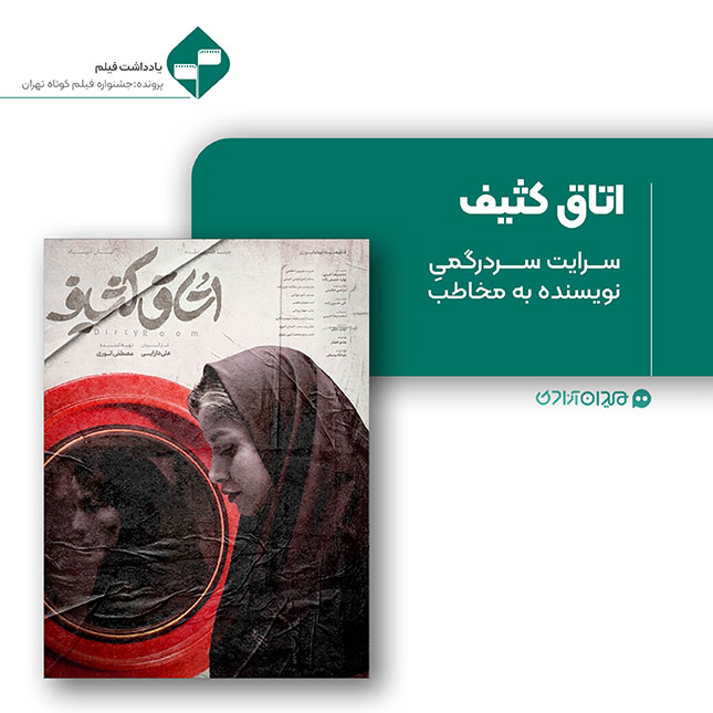 ریویو: نقد و نظری به فیلم کوتاه «اتاق کثیف» ساخته «علی دارایی»
