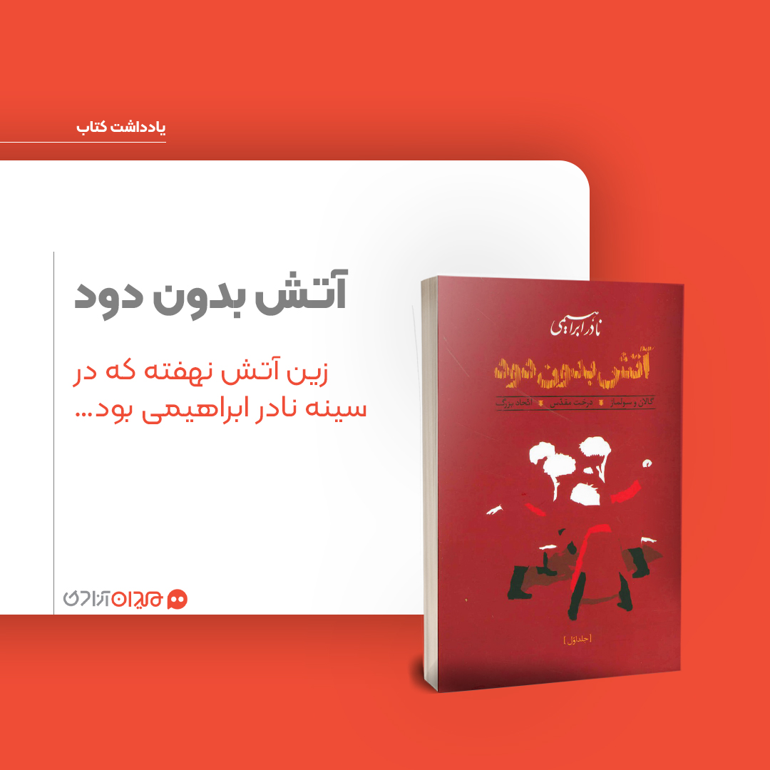 ریویو: نگاهی به رمان «آتش بدون دود» اثر نادر ابراهیمی