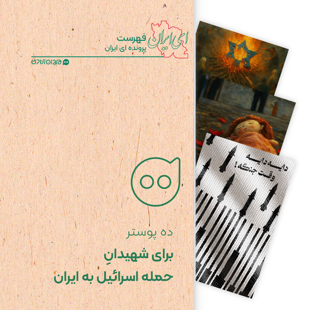 فهرست: بهترین پوسترها و تصویرسازی‌ها درباره جنگ ایران و اسرائیل