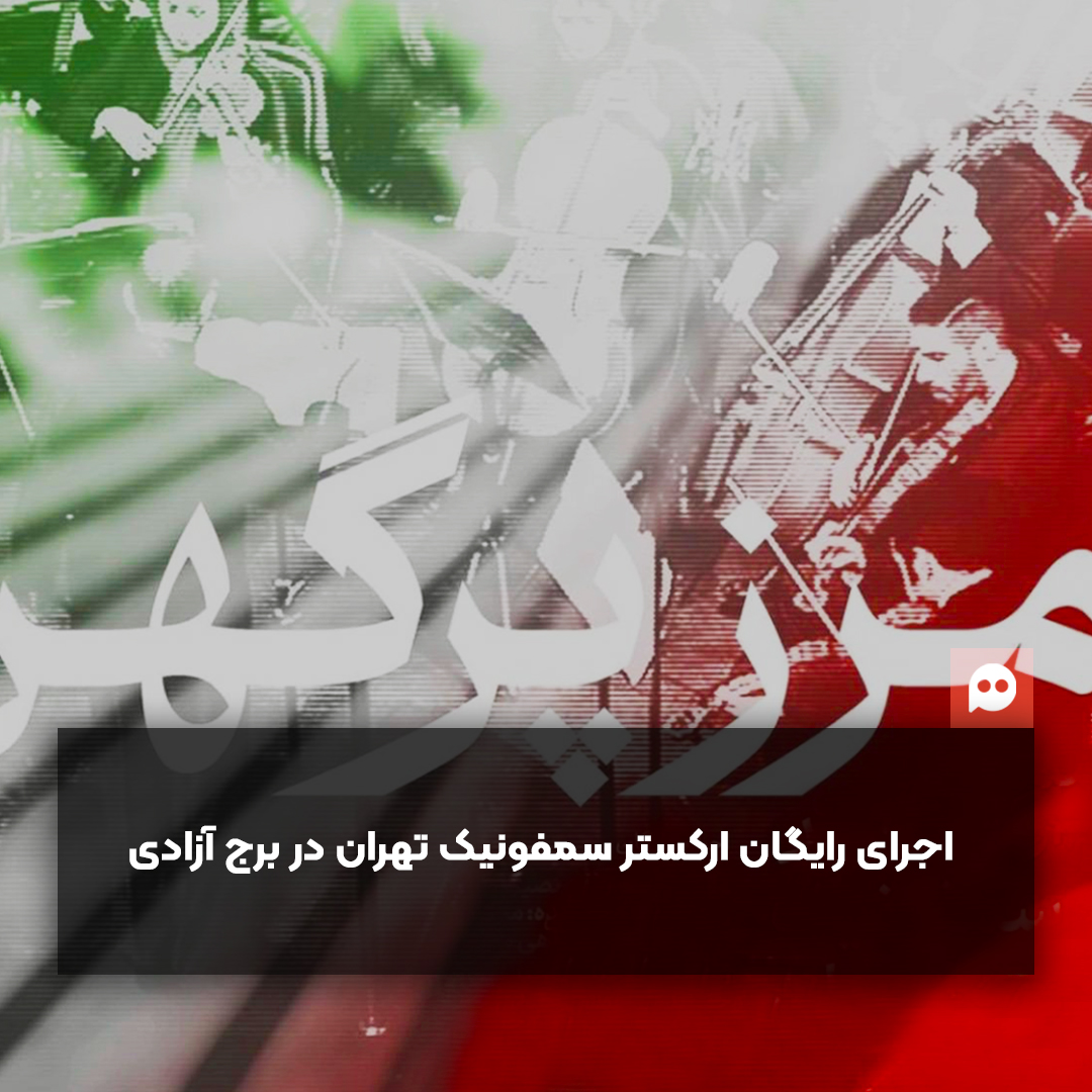 ارکستر سمفونیک تهران در میدان آزادی برای ایران مرز پرگهر می‌نوازد