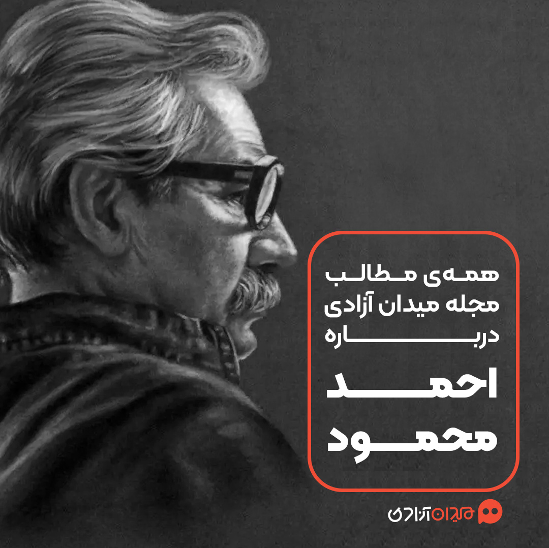 پیشنهاد مطالعه: همه مطالب مجله میدان آزادی درباره احمد محمود و آثارش