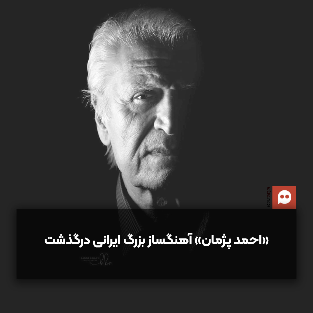 احمد پژمان، آهنگساز و موسیقی‌دان ایرانی در 90 سالگی در گذشت