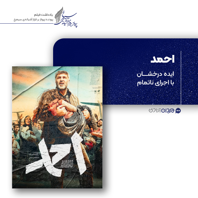 ریویو: نقد و نظری به فیلم «احمد» ساختۀ «امیرعباس ربیعی»