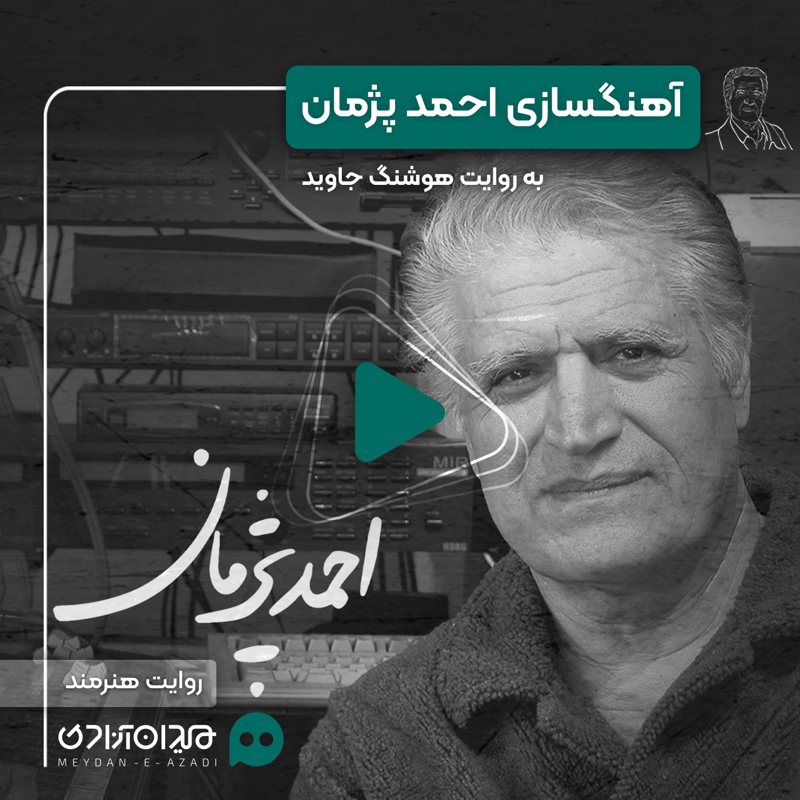 ویدئو: «احمد پژمان» و موسیقی «سریال دلیران تنگستان» به روایت هوشنگ جاوید
