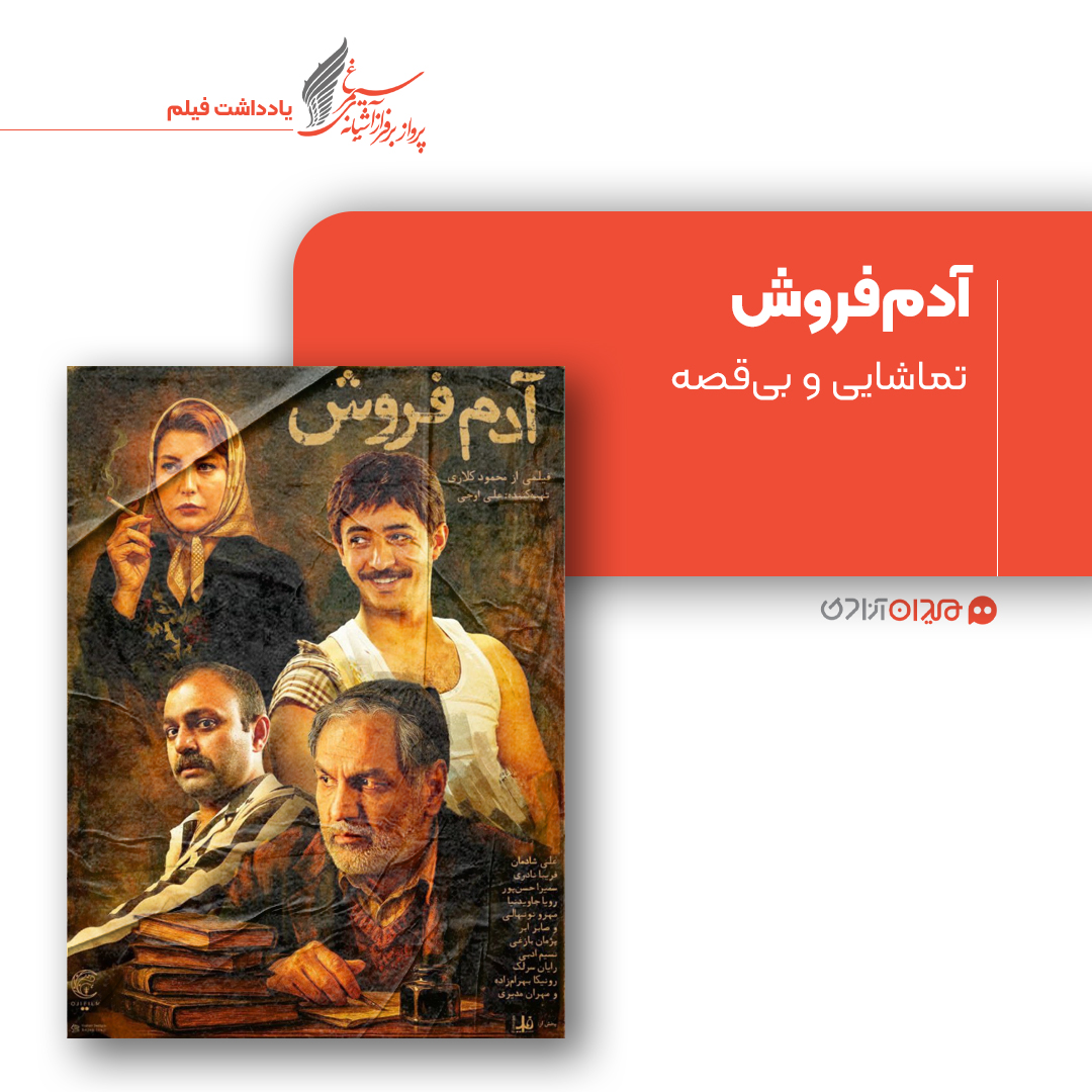 ریویو: نقد و نظری به فیلم «آدم فروش» ساخته «محمود کلاری»