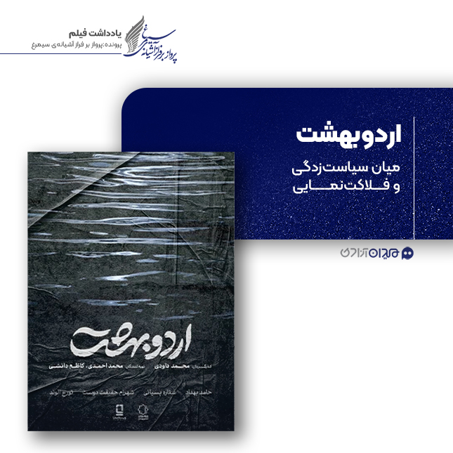 ریویو: نقد و نظری به فیلم سینمایی «اردوبهشت» ساخته‌ «محمد داودی»